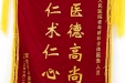 感谢老年病科全体医务人员的锦旗