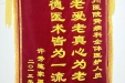 给肾病科全体医护人员的锦旗
