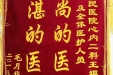 给心内二科王福军教授及全体医护人员的锦旗