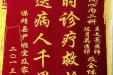 给心内二科王文亮医师、陈月英医师及全体医务人员的锦旗