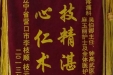 感谢疼痛科吴伯卿主任、钟高武医生、麻玉丽护士及和全体医护人员