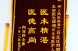 给骨三科主任刘朝辉、主治医生蒋超及全体医护人员的锦旗