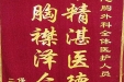 给心胸外科全体医护人员的锦旗