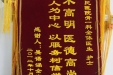 给骨一科全体医生、护士的锦旗