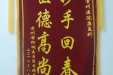给康复科的锦旗