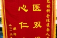 给黄慧及眼科全体医务人员的锦旗