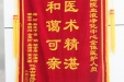 给血液净化中心全体医护人员的锦旗