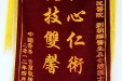 给骨三科主任刘朝辉及全体护士的锦旗
