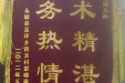 给儿科的锦旗