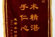 给梁敏、田娟医师的锦旗