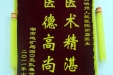 给田鑫医生的锦旗