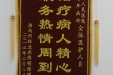 给老年病科的锦旗