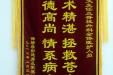 给黎斐文主任及脊柱外科全体医护人员的锦旗