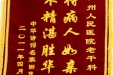 感谢老年病科的锦旗