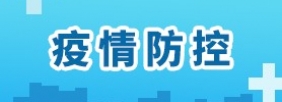 疫情防控