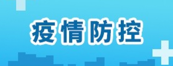 疫情防控