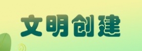 文明创建