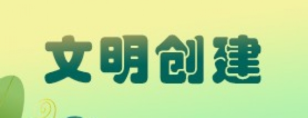 文明创建