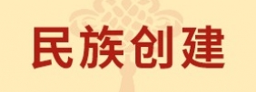 民族创建