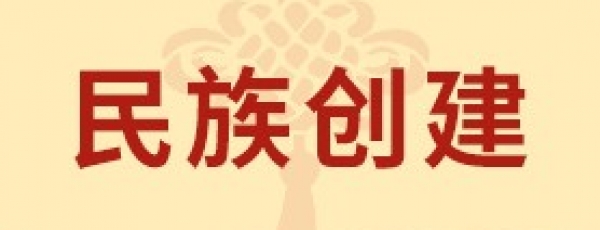 民族创建