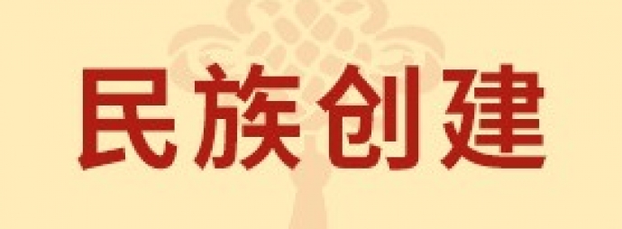 民族创建