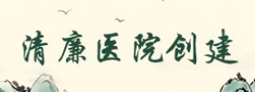 清廉医院创建