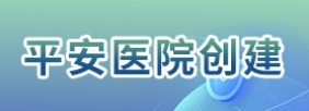 平安医院创建