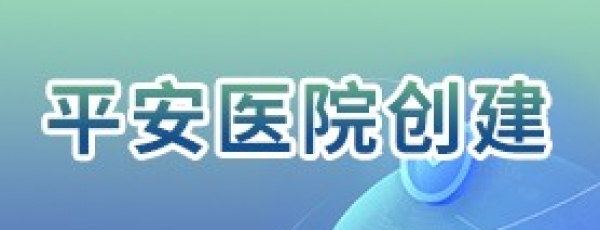 平安医院创建