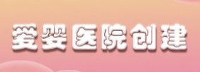 爱婴医院创建