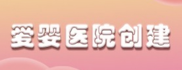 爱婴医院创建