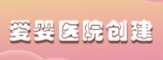 爱婴医院创建