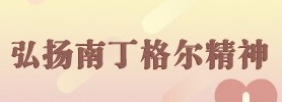 弘扬南丁格尔精神