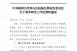 关于重申相关工作纪律的通知