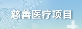 慈善医疗项目