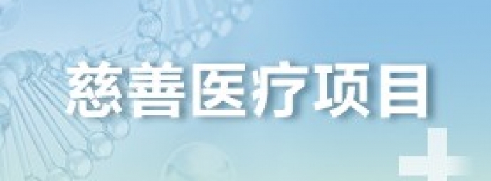 慈善医疗项目