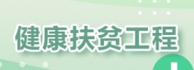 健康扶贫工程