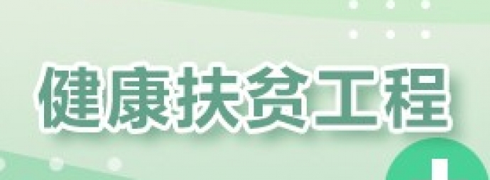 健康扶贫工程