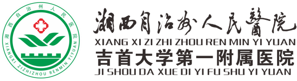 纪检监察-党建工作-湘西土家族苗族自治州人民医院【官方网站】